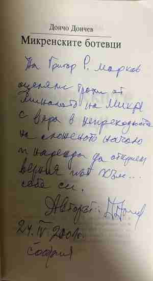 Микренските ботевци - автограф