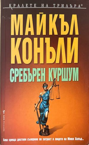 Сребърен куршум - Майкъл Конъли