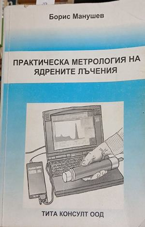 Практическа метрология на ядрените лъчения – Борис Манушев, корица