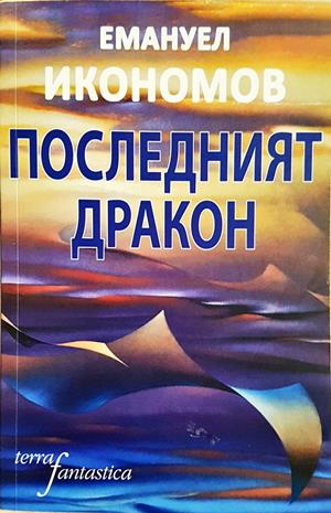 Последният дракон - Емануел Икономов