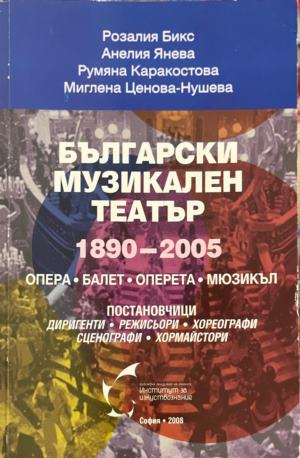 Корица на Български музикален театър 1890-2005