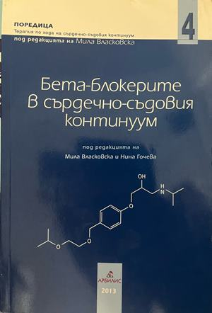 Бета-блокерите в сърдечно-съдовия континуум