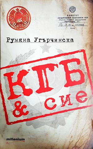 КГБ & сие - Румяна Угърчинска