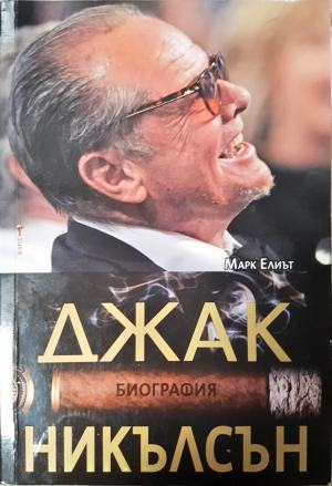 Джак Никълсън: Биография (2706)