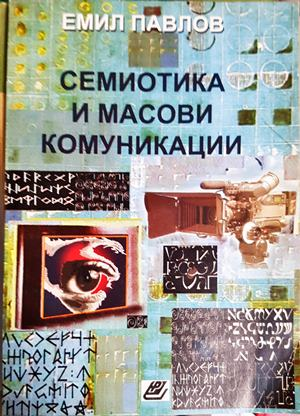 Семиотика и масови комуникации - Емил Павлов (401)