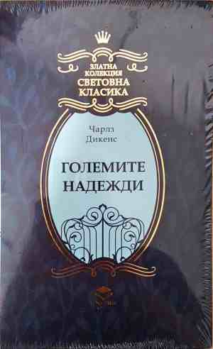 Големите надежди - корица