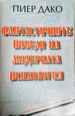 Фантастичните победи на модерната психология (4280)