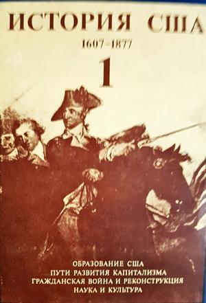 История США в четырех томах. Том 1: 1607-1877 (4229)