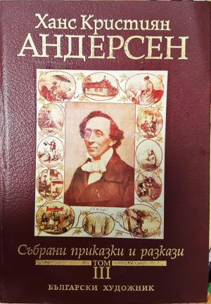 Събрани приказки и разкази. Том 3 (1938)