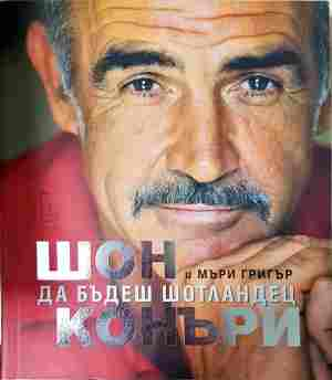 Да бъдеш шотландец - Шон Конъри