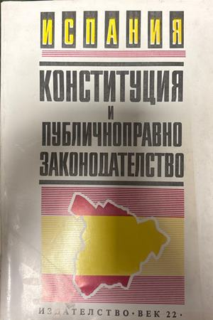 Испания. Конституция и публичноправно законодателство (1837)