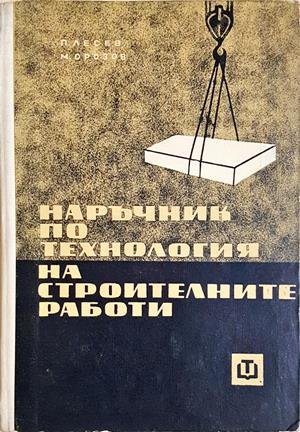 Наръчник по технология на строителните работи - Лесев, Орозов