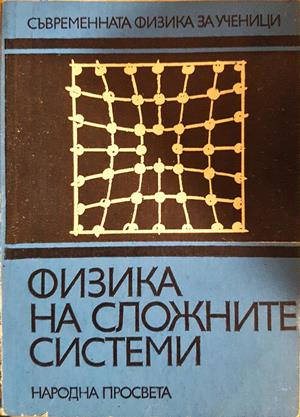 Физика на сложните системи (361)