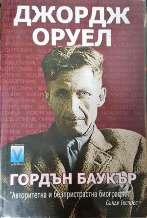 Джордж Оруел (2919)