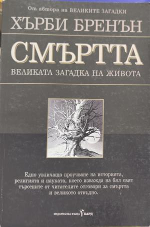 Смъртта - великата загадка на живота - Хърби Бренън