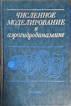 Численное моделирование в аэрогидродинамике - корица