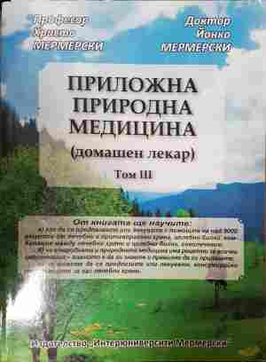 Приложна природна медицина Том 3 - корица