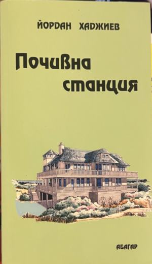 Почивна станция – Йордан Хаджиев, корица