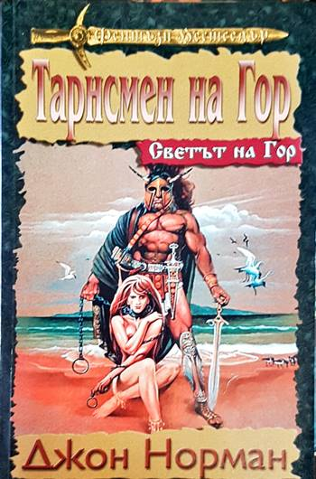 Тарсмен на Гор