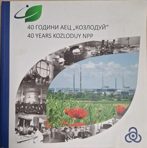 40 години АЕЦ "Козлодуй"