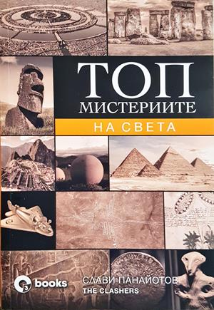Топ мистериите на света - Слави Панайотов