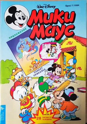 Мики Маус. Бр. 7 / 1994 (2338)