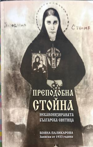 Преподобна Стойна - Бояна Паликарова