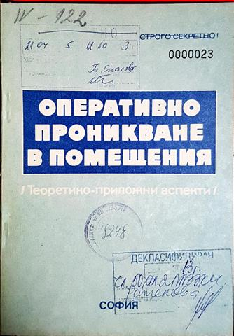 Оперативно проникване в помещения. Теоретико-приложни аспекти (1418)