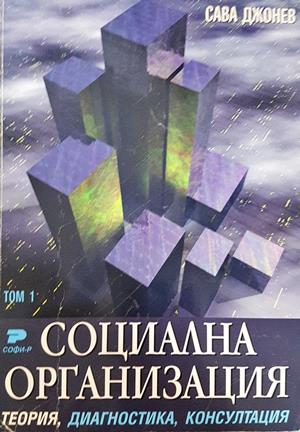 Социална организация. Том 1-3: Теория, диагностика, консултация (2268)