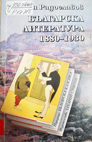Българска литература 1880-1930 (471)