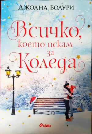 Всичко, което искам за Коледа (1897)