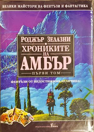 Хрониките на Амбър Том 1-3 - Роджър Зелазни