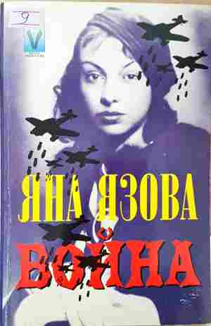 Война - Яна Язова - корица