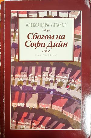 Сбогом на Софи Дийн - Александра Уитакър
