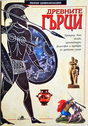 Древните гърци - Джон Гай