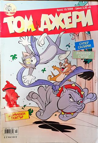 Том и Джери. Бр. 10 / 2008