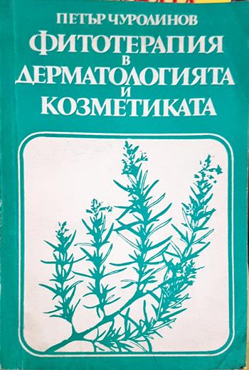 Фитотерапия в дерматологията и козметиката (2723)