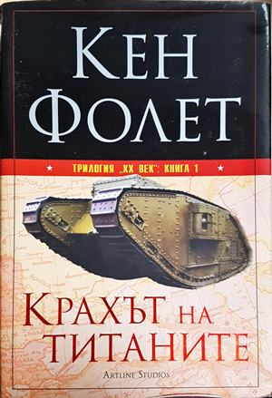 Крахът на титаните. Книга 1. Част 1 (955)