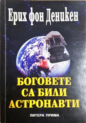 Боговете са били астронавти - Ерих фон Деникен