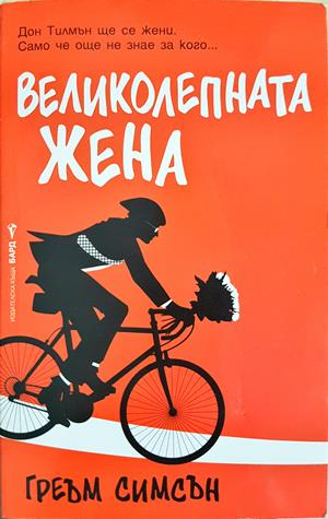 Великолепната жена (4237)