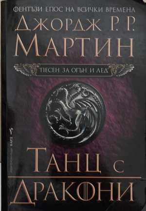 Песен за огън и лед. Книга 5: Танц с дракони - Джордж Р. Р. Мартин