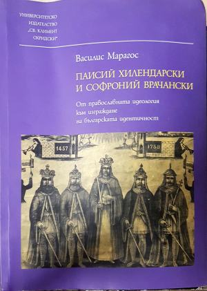 Паисий Хилендарски и Софроний Врачански (4668)