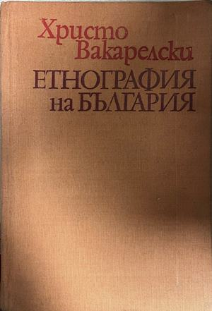 Корица на Етнография на България от Христо Вакарелски