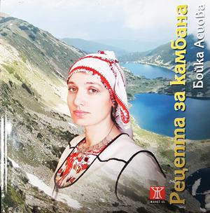 Рецепта за камбана - Бойка Асиова