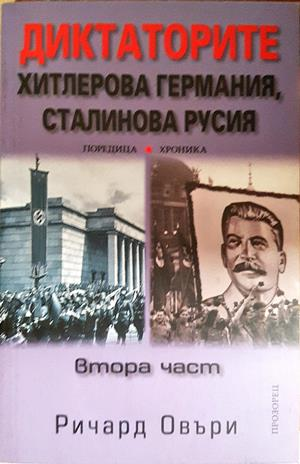 Диктаторите: Хитлерова Германия, Сталинова Русия. Част 2