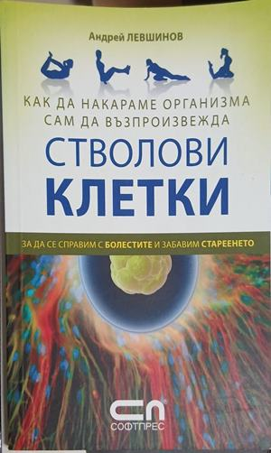 Стволови клетки - Андрей Левшинов
