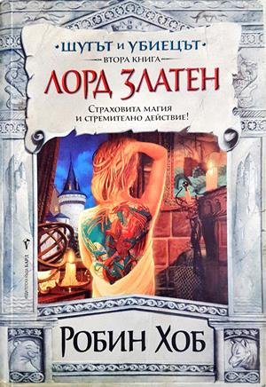 Шутът и убиецът Кн. 2: Лорд Златен - Робин Хоб