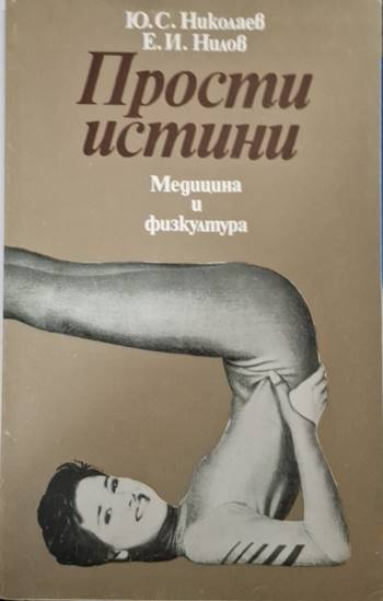 Прости истини (2611)