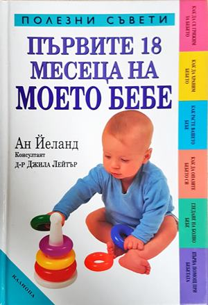 Първите 18 месеца на моето бебе - Ан Йеланд