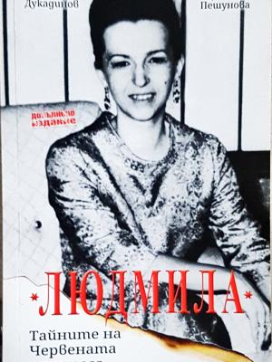 Людмила. Тайните на червената принцеса - корица